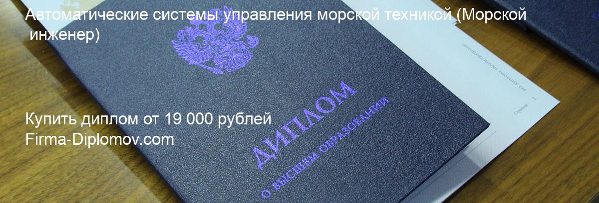 Купить диплом Автоматические системы управления морской техникой, купить диплом о высшем образовании в Кирове