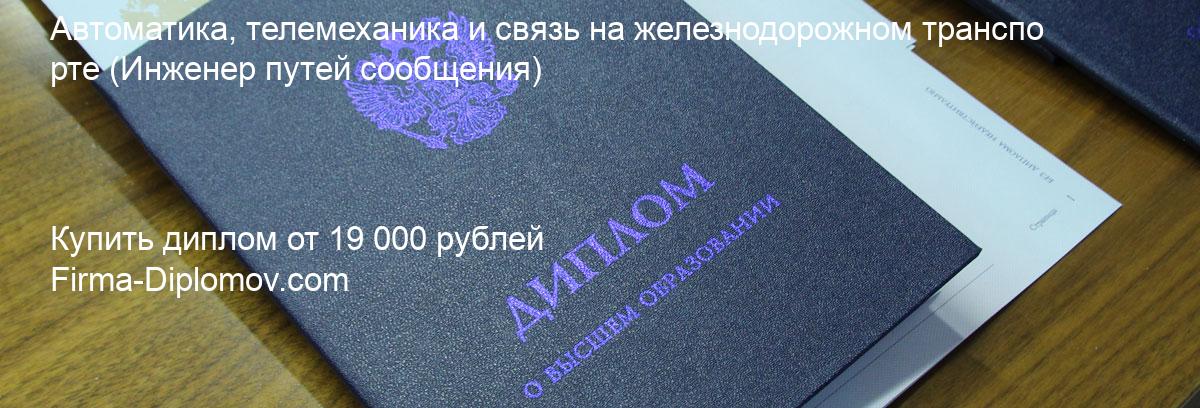 Купить диплом Автоматика, телемеханика и связь на железнодорожном транспорте, купить диплом о высшем образовании в Кирове