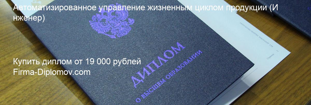 Купить диплом Автоматизированное управление жизненным циклом продукции, купить диплом о высшем образовании в Кирове