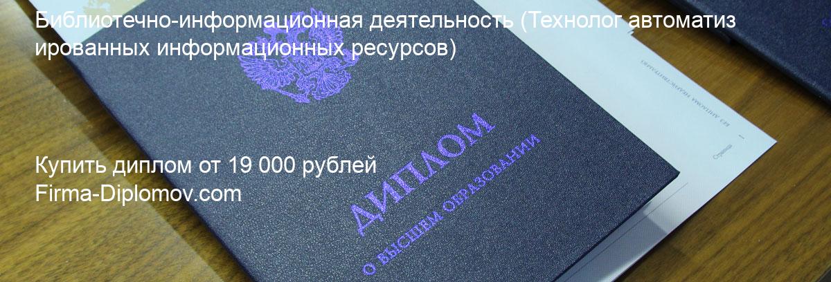 Купить диплом Библиотечно-информационная деятельность, купить диплом о высшем образовании в Кирове