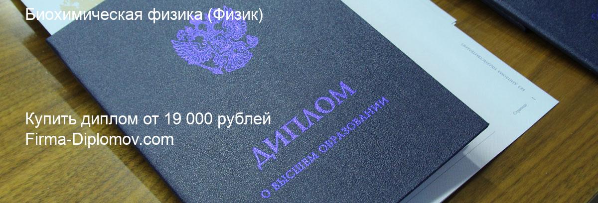 Купить диплом Биохимическая физика, купить диплом о высшем образовании в Кирове