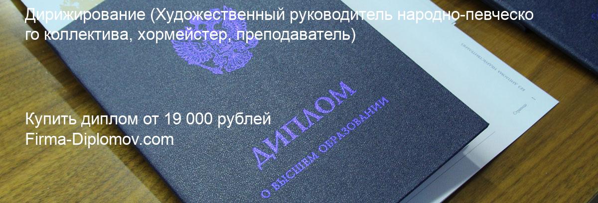 Купить диплом Дирижирование, купить диплом о высшем образовании в Кирове