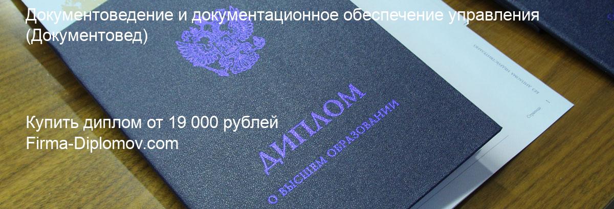 Купить диплом Документоведение и документационное обеспечение управления, купить диплом о высшем образовании в Кирове