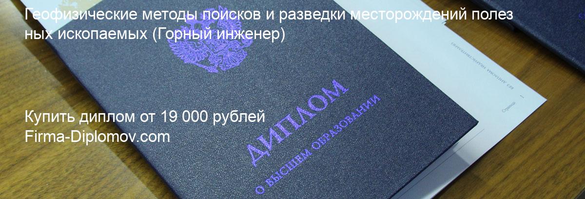 Купить диплом Геофизические методы поисков и разведки месторождений полезных ископаемых, купить диплом о высшем образовании в Кирове