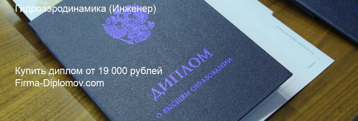 Купить диплом Гидроаэродинамика, купить диплом о высшем образовании в Кирове