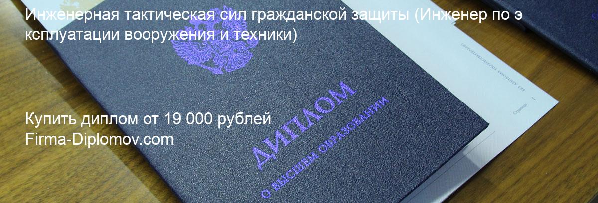 Купить диплом Инженерная тактическая сил гражданской защиты, купить диплом о высшем образовании в Кирове