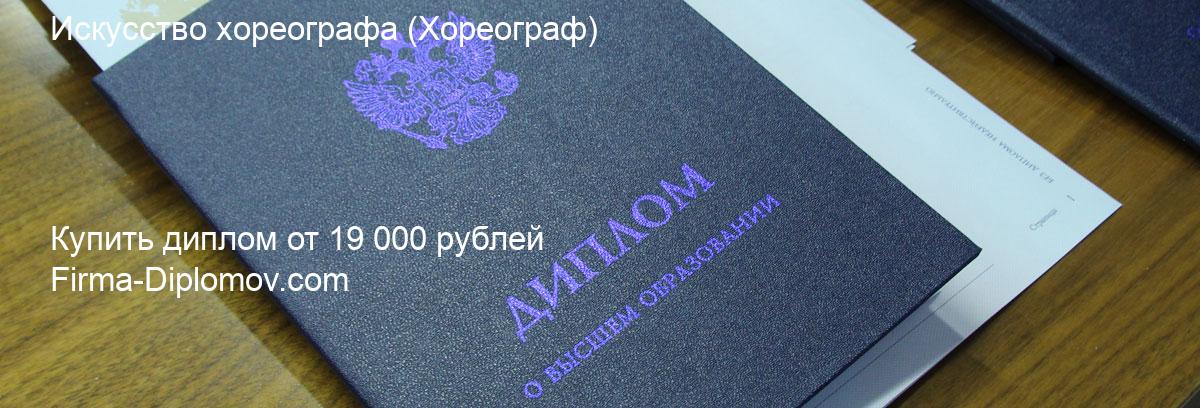 Купить диплом Искусство хореографа, купить диплом о высшем образовании в Кирове