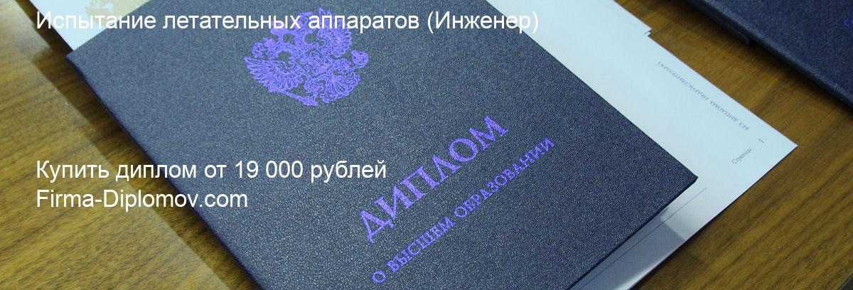 Купить диплом Испытание летательных аппаратов, купить диплом о высшем образовании в Кирове