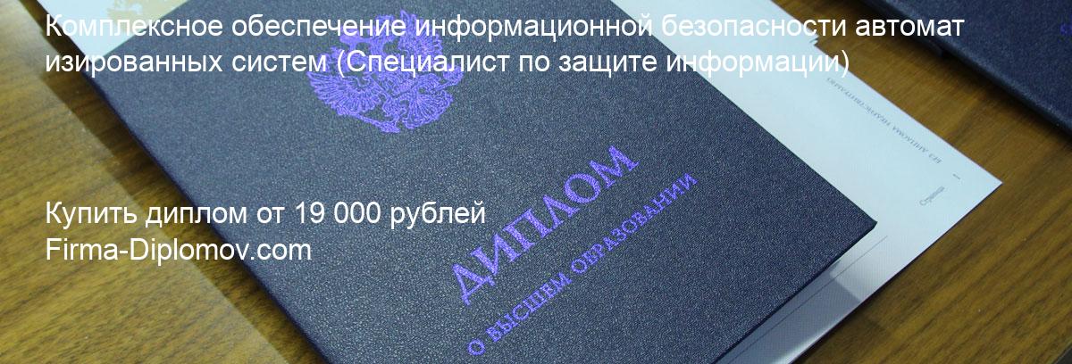 Купить диплом Комплексное обеспечение информационной безопасности автоматизированных систем, купить диплом о высшем образовании в Кирове