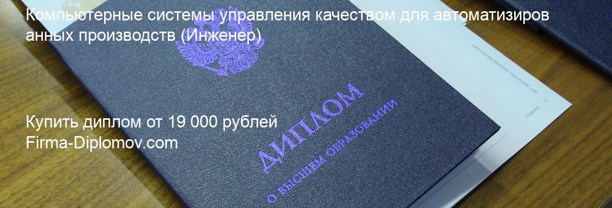 Купить диплом Компьютерные системы управления качеством для автоматизированных производств, купить диплом о высшем образовании в Кирове