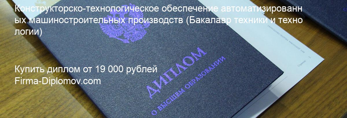 Купить диплом Конструкторско-технологическое обеспечение автоматизированных машиностроительных производств, купить диплом о высшем образовании в Кирове