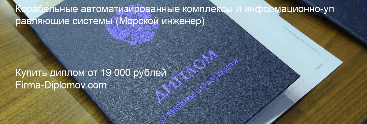 Купить диплом Корабельные автоматизированные комплексы и информационно-управляющие системы, купить диплом о высшем образовании в Кирове