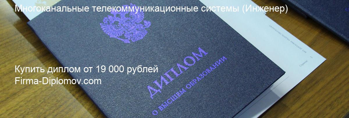 Купить диплом Многоканальные телекоммуникационные системы, купить диплом о высшем образовании в Кирове