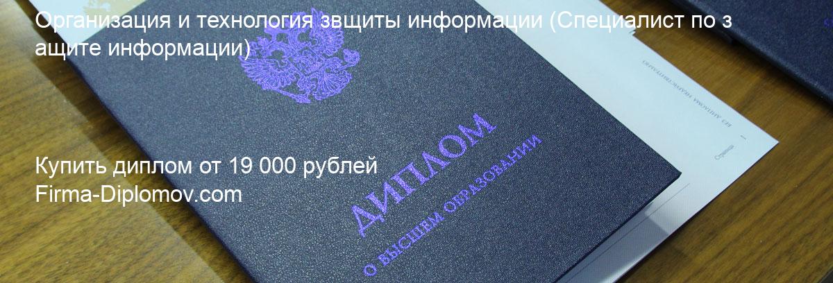 Купить диплом Организация и технология звщиты информации, купить диплом о высшем образовании в Кирове