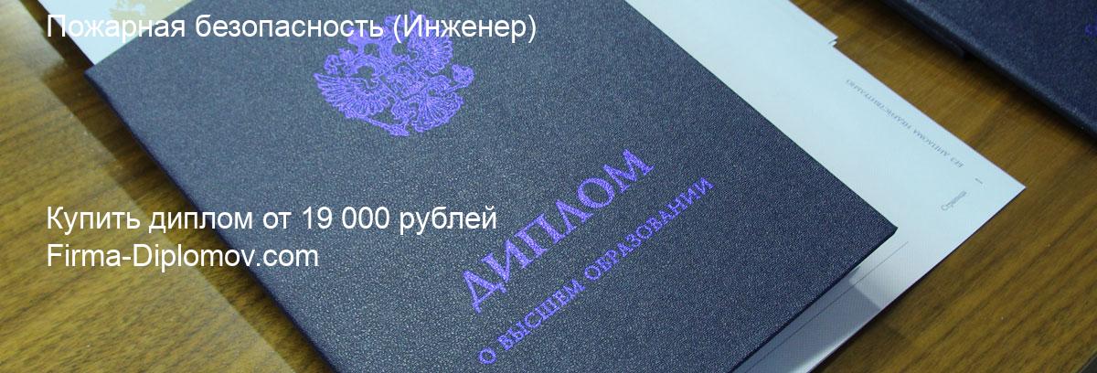 Купить диплом Пожарная безопасность, купить диплом о высшем образовании в Кирове