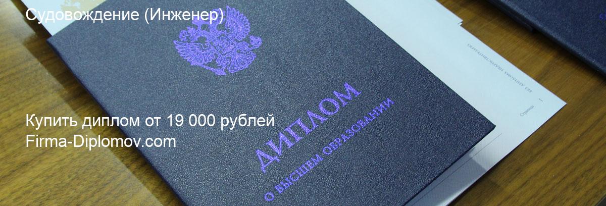 Купить диплом Судовождение, купить диплом о высшем образовании в Кирове