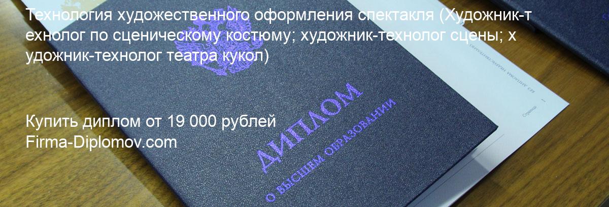 Купить диплом Технология художественного оформления спектакля, купить диплом о высшем образовании в Кирове