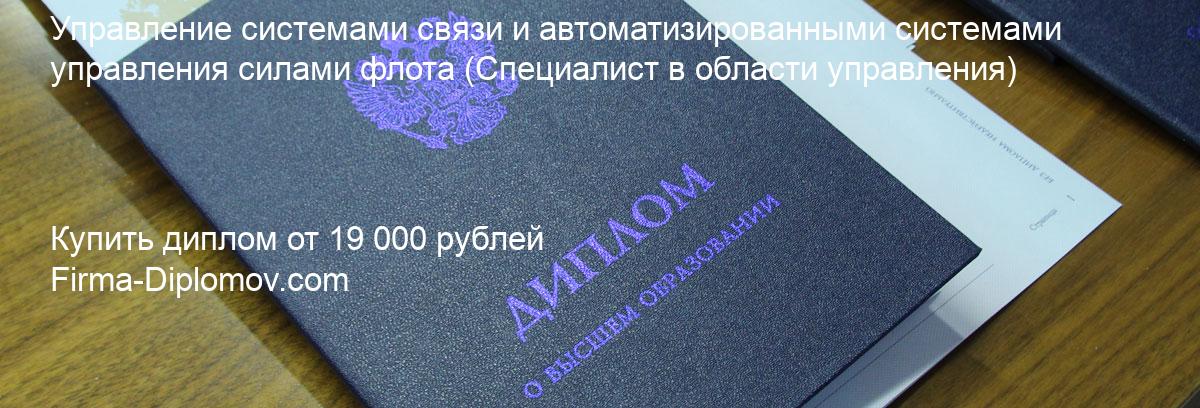 Купить диплом Управление системами связи и автоматизированными системами управления силами флота, купить диплом о высшем образовании в Кирове